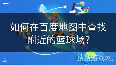 制定篮球交流计划以促进个人技能发展的方法_2